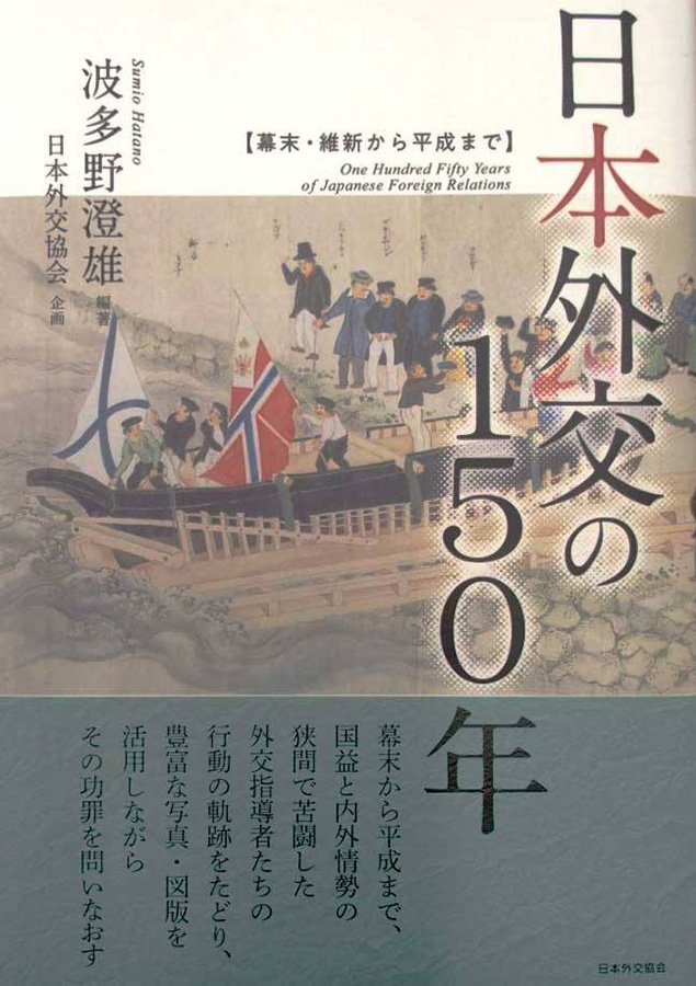 『日本外交の150年 - 幕末・維新から平成まで』（出版　日本外交協会, 2019年）